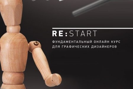 Обложка RE: START - Фундаментальный он-лайн курс для графических дизайнеров + Бонус (Видеокурс)