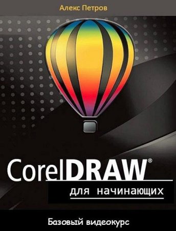 Обложка Coral DRAW для начинающих (Базовый видеокурс)