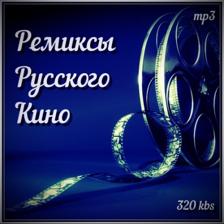 Обложка Ремиксы Русского Кино (Mp3)