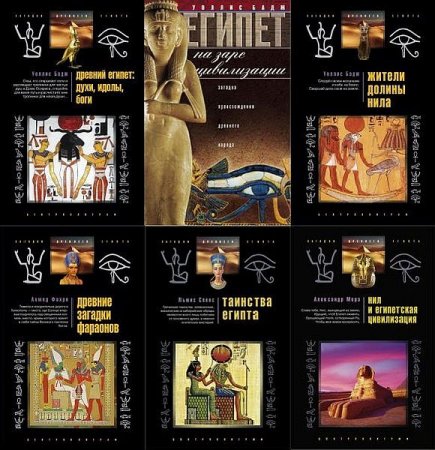 Обложка Загадки древнего Египта в 22 книгах (PDF, FB2)