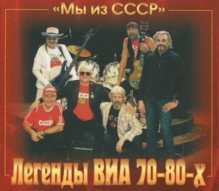 Обложка Легенды ВИА 70-80-х Мы из СССР (Mp3)