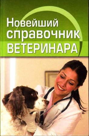 Обложка Новейший справочник ветеринара (PDF)