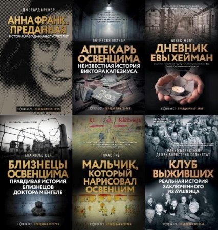 Обложка Холокост. Правдивая история в 6 книгах (2021-2023) FB2