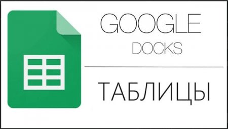 Обложка Google Таблицы - Простой инструмент для работы с данными (Видеокурс)