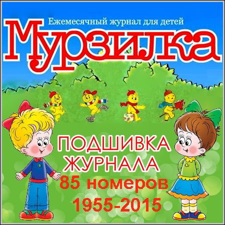 Обложка Подшивка журнала - Мурзилка - 85 номеров (1955-2015) DJVU
