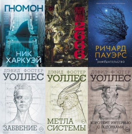 Обложка Великие романы в 11 книгах (2018-2023) EPUB, FB2