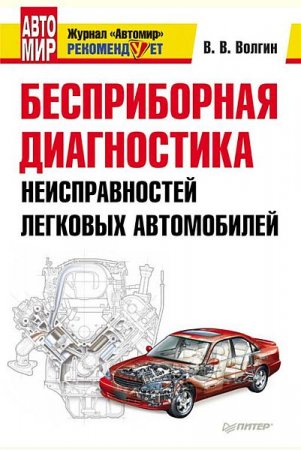 Обложка Бесприборная диагностика неисправностей легковых автомобилей / В. В. Волгин (RTF, FB2)