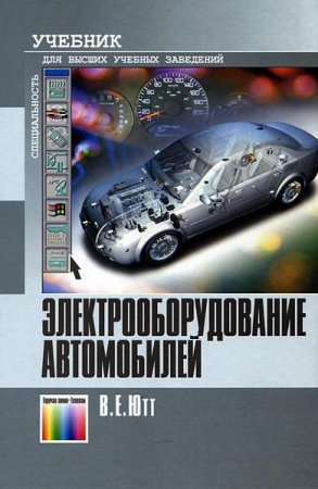 Обложка Электрооборудование автомобилей / В.Е. Ютт (PDF, DjVu)