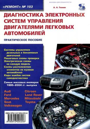 Обложка Диагностика электронных систем управления двигателями легковых автомобилей (PDF, DjVu)