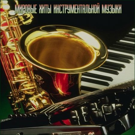 Обложка Мировые хиты Инструментальной музыки (Mp3)