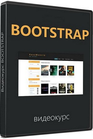 Обложка Bootstrap (Видеокурс)