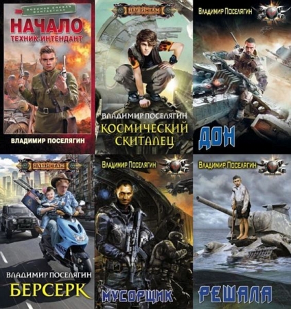 Обложка Владимир Поселягин в 147 книгах (2012-2023) RTF, FB2