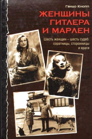 Обложка Женщины Гитлера и Марлен / Гвидо Кнопп (PDF)