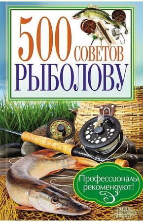 Обложка 500 советов рыболову / А. Галич (RTF, FB2)
