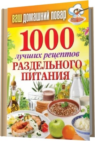 Обложка 1000 лучших рецептов раздельного питания / С. Кашин (RTF)