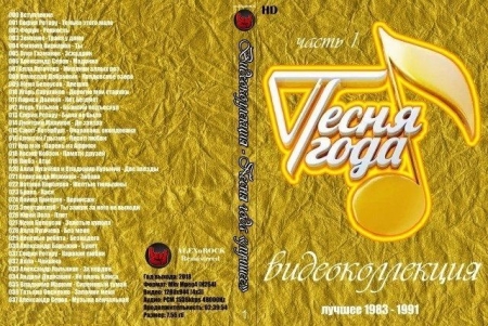 Обложка Песня года лучшее - Видеоколлекция от ALEXnROCK часть 1 (1983 - 1991)