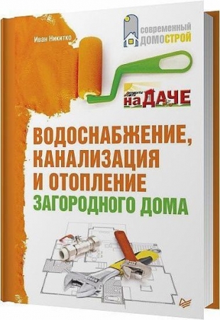 Обложка Водоснабжение, канализация и отопление загородного дома / И. Никитко (RTF)