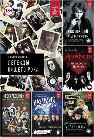 Обложка Легенды русского рока в 18 книгах (2015-2022) EPUB, FB2