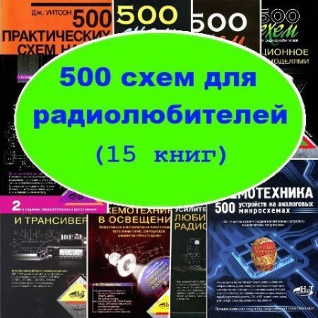 Обложка 500 схем для радиолюбителей (15 книг) PDF