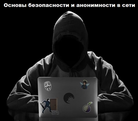 Обложка Основы безопасности и анонимности в сети (Вебинар)