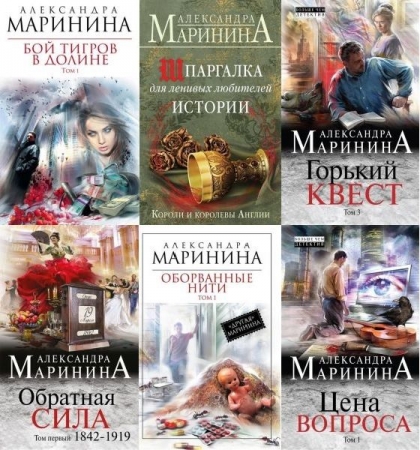 Обложка Александра Маринина в 76 книгах (1991-2023) FB2