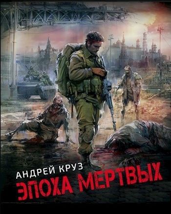 Обложка Андрей Круз - Эпоха мертвых: Начало. Москва. Прорыв (3 книги из 3) (Аудиокнига)