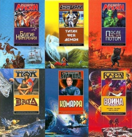 Обложка Библиотека фантастики в 69 томах (FB2)