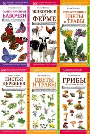 Обложка Природа в кармане в 7 книгах (EPUB, FB2)