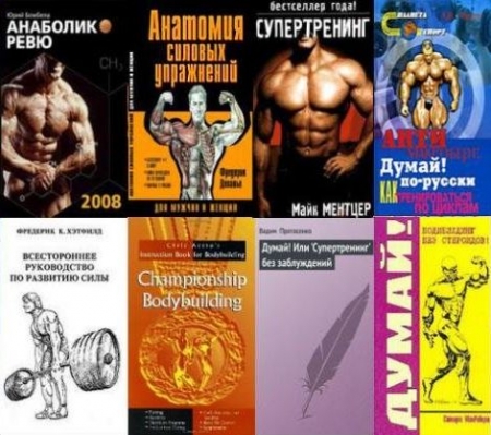 Обложка ТОП 10 - Лучшие книги по Бодибилдингу (PDF, DJVU)