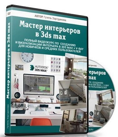 Обложка Мастер интерьеров в 3ds max (Видеокурс)