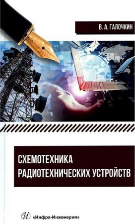 Обложка Схемотехника радиотехнических устройств / В.А. Галочкин (2023) PDF