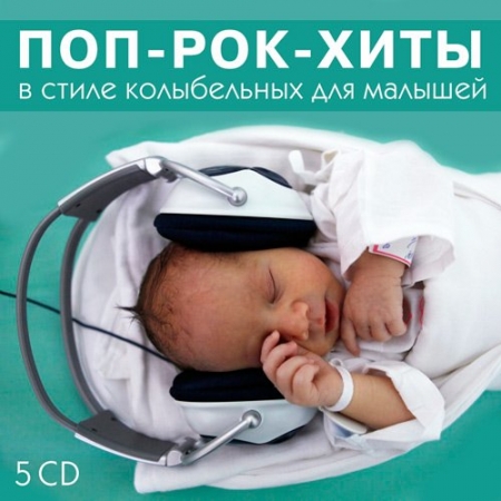 Обложка Поп-рок-хиты в стиле колыбельных для малышей (5 CD) Mp3