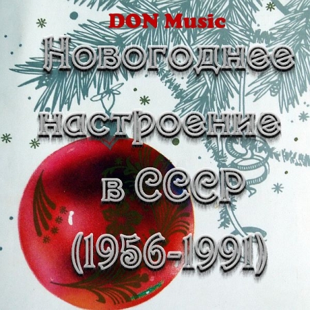 Обложка Новогоднее настроение в СССР 1956-1991 (2CD) Mp3