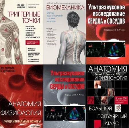 Обложка Медицинский атлас в 12 книгах (2009-2023) PDF, FB2