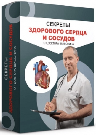 Обложка Секреты здорового сердца и сосудов (2023) Видеокурс