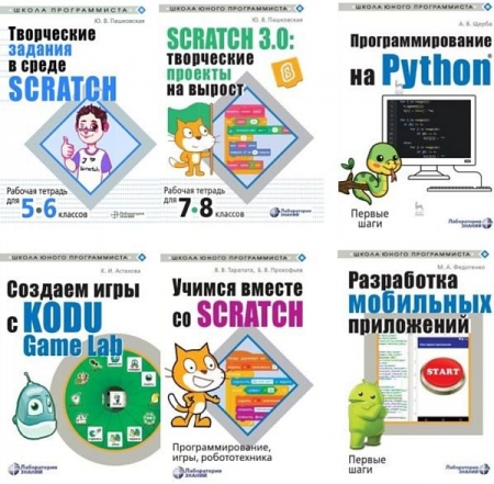 Обложка Школа юного программиста в 8 книгах (2019-2023) PDF