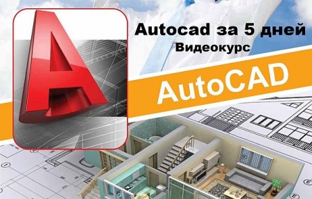 Обложка Autocad за 5 дней (2023) Видеокурс