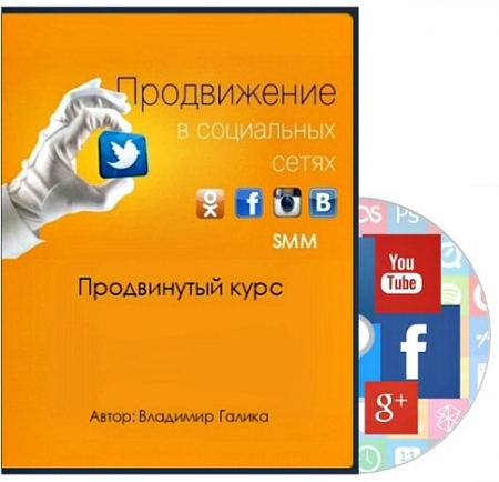 Обложка Продвижение в социальных сетях SMM (Продвинутый курс)