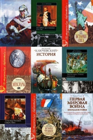 Обложка Историческая библиотека в 348 книгах (DjVu, PDF, FB2)