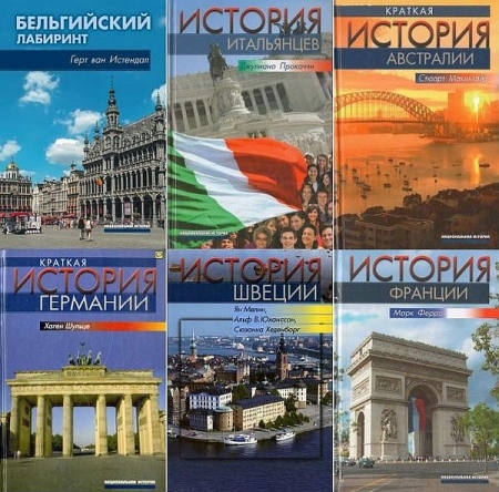 Обложка Национальная история в 26 книгах (2002-2023) PDF, DJVU, FB2
