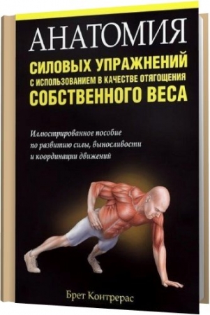 Обложка Анатомия силовых упражнений с использованием в качестве отягощения собственного веса / Б. Контрерас (PDF)