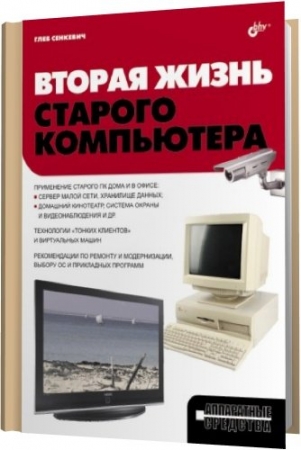 Обложка Вторая жизнь старого компьютера / Г. Е. Сенкевич (PDF)