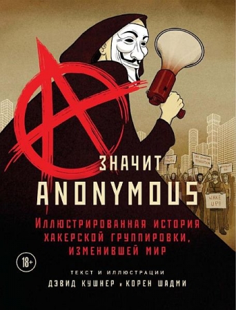 Обложка A — значит Anonymous. Иллюстрированная история хакерской группировки, изменившей мир (PDF)