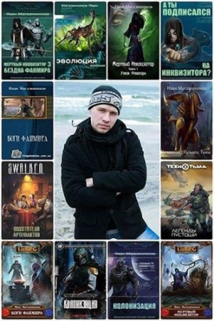 Обложка Иван Магазинников в 40 книгах (FB2)