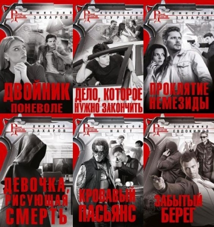 Обложка Русский детектив в 55 книгах (2013-2024) FB2