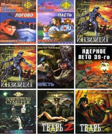 Обложка Виктор Точинов - Собрание сочинений - 117 книг (FB2)
