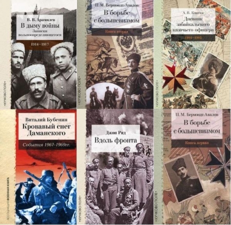 Обложка Военные мемуары (Кучково поле) в 42 книгах (PDF, FB2)