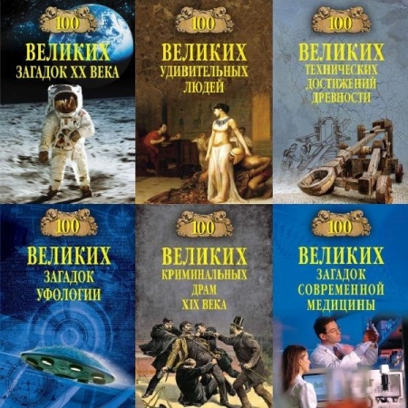 Обложка 100 великих - Энциклопедия - 200 книг (1998-2022) FB2