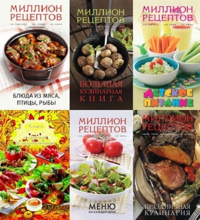 Обложка Кулинария. Миллион рецептов в 10 книгах (PDF)