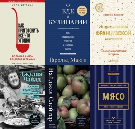 Обложка Легендарные кулинарные книги в 11 книгах (2017-2024) PDF, FB2